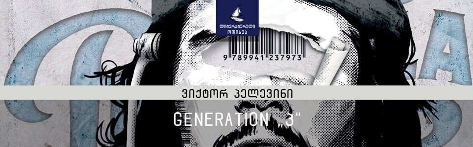 Generation-პ