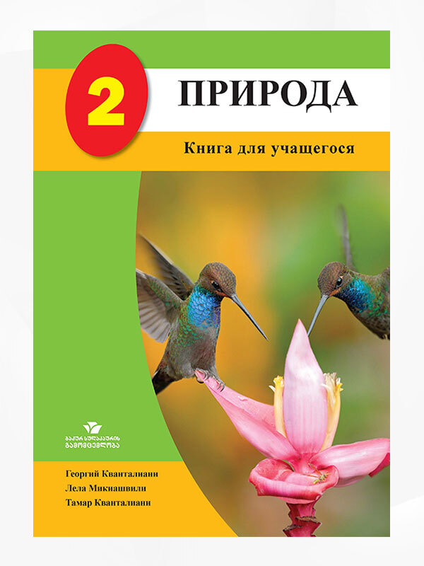 ბუნება-2-(მოსწავლის-წიგნი)