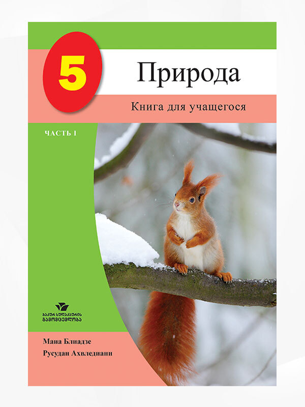 ბუნება-5-(მოსწავლის-წიგნი-ნაწ.1)
