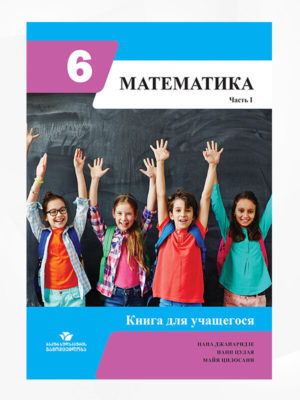 მათემატიკა-6-(მოსწავლის-წიგნი-ნაწ.1)