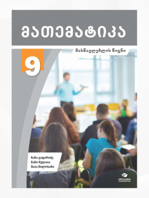 მათემატიკა 9 - მასწავლებლსი წიგნი