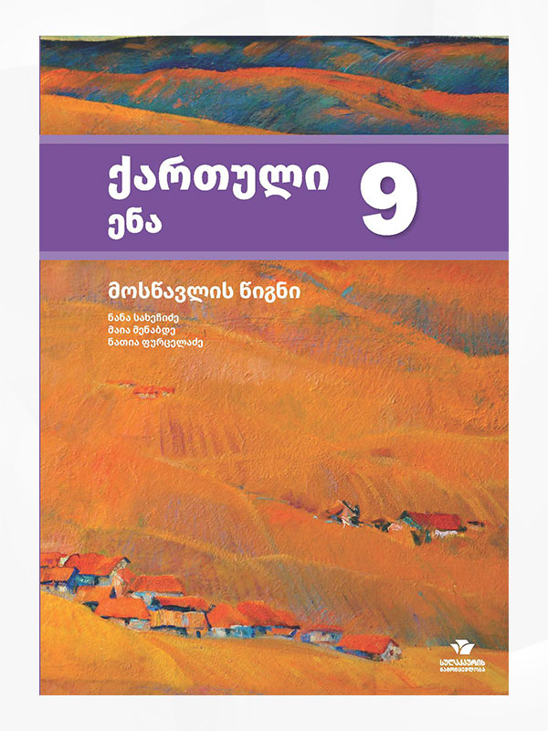 ქართული ენა 9 მოსწავლის წიგნი