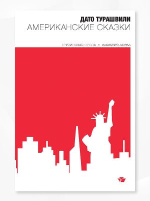 ამერიკული ზღაპრები (რუსულად) - დათო ტურაშვილი